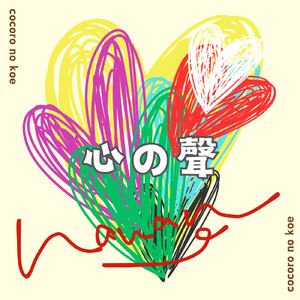 心の聲-koe-