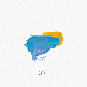 파도에 밀려 (Inst.)