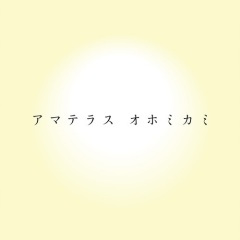アマテラスオホミカミ (天照大御神)