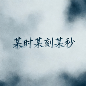 某时某刻某秒