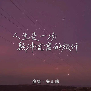 人生是一场颠沛流离的旅行