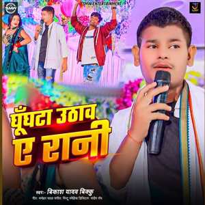 Ghunghat Uthaw Ae Rani