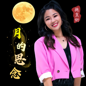 月的思念
