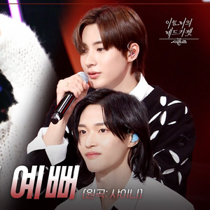 누난 너무 예뻐 (Live)