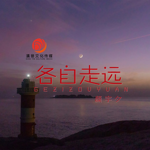 各自走远