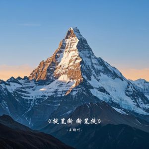 提笔断断笔提