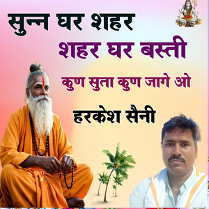 सुन्न घर शहर शहर घर बस्ती कुण सुता कुण जागे ओ