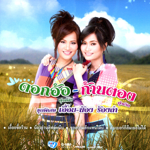 ขอความฮักแหน่ได้บ่