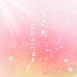 你是我一生中唯一的谜底