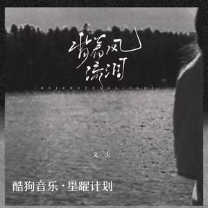 背着风流泪 (DJ默涵版)