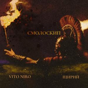 Смолоскип Уповільнено (feat. Щирий) (Slowed & Bassboosted)
