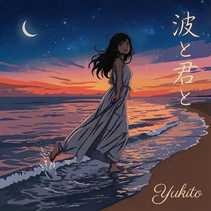 波と君と