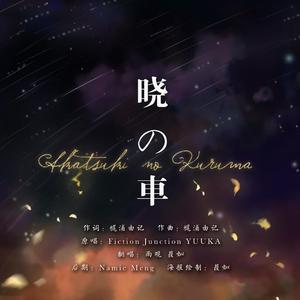 暁の車（翻自 南里侑香）
