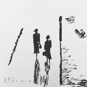 我等了很久很久