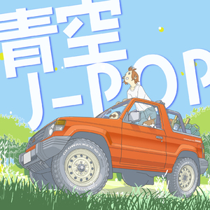 残響散歌 (Cover Ver.) [Mixed]