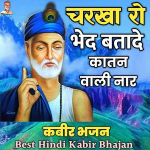 चरखा रो भेद बता दे कातन वाली नार || Charkha Ro Bhed Bata || Kabir Bhajan Dohe || Nirgun Bhajan|| Kabir Amravani