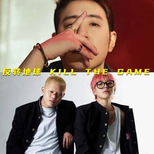 反转地球 x Kill The Game - 潘玮柏/贰万/早安【Mashup】