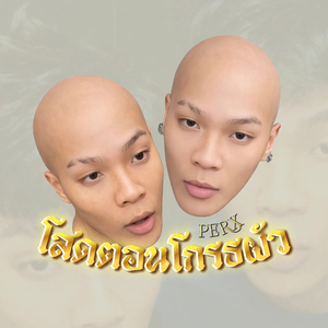 โสดตอนโกรธผัว