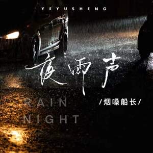 夜雨声