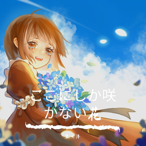 ここにしか咲かない花