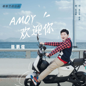 AMOY欢迎你 伴奏