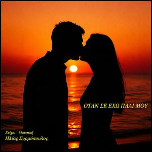 Όταν σε έχω πλάι μου