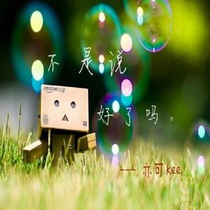 不是说好了吗（伴奏）