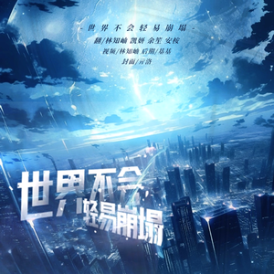 世界不会轻易崩塌