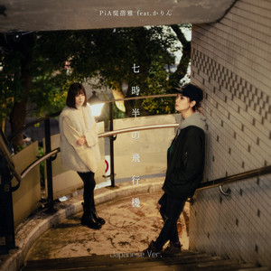 七时半の飞行机 (feat. かりん & T-AK)