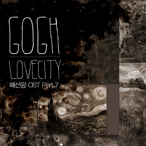 고흐(Gogh) (Song by 진민호)