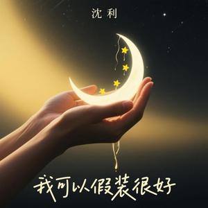 我可以假装很好