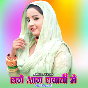 लगे आग जवानी मे ओल्ड मेवाती