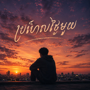 ប្រហែលថ្ងៃមួយ