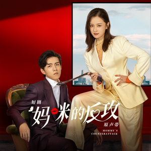 晚风倦了（短剧《妈咪的反攻》片尾曲）