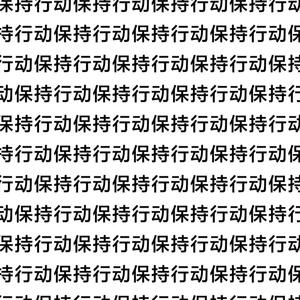 保持行动