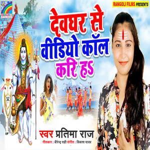 Devghar Se Video Call Kari Ha