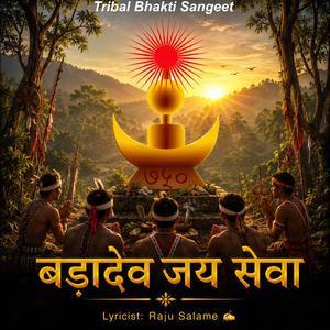 बड़ादेव जय सेवा |Tribal Bhakti Sangeet