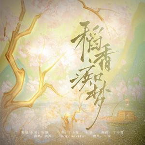 稻香痴梦（温柔版）