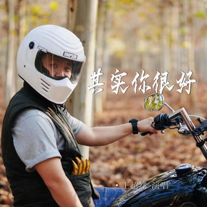 其实你很好