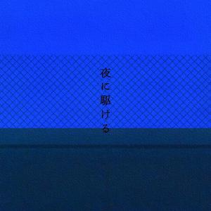 夜に駆ける（向夜晚奔去）