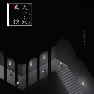 天才式孤独（Cover 钢琴哭）