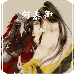 何慕卿 古风深情版