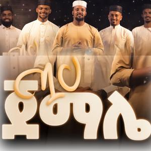 ጧሀ ጀማሌ | አዲስ መንዙማ | ሰለሀዲን ሁሴን | ጣፋጭ መንዙማ