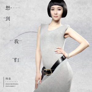 想到我们 (伴奏)