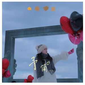 予简（网剧《一杯美式》片尾曲）