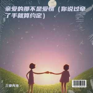 亲爱的那不是爱情（你说过牵了手就算约定）
