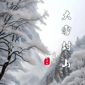 大雪封山