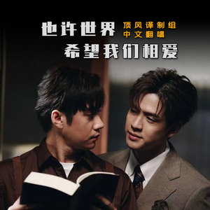 也许世界希望我们相爱（中文填词）