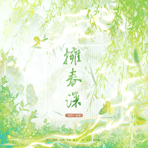 拥春深《臣好柔弱啊》广播剧主题曲 |