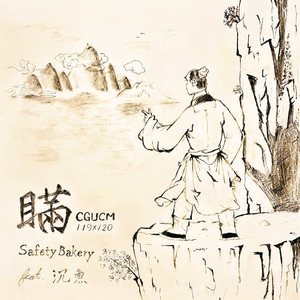 瞞 (長庚大學中醫學系迎新宿營《重影瞞天下》主題曲)